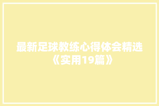 最新足球教练心得体会精选《实用19篇》 公证书