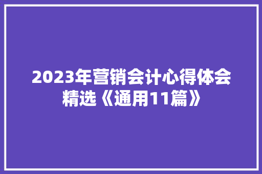 2023年营销会计心得体会精选《通用11篇》 个人简历