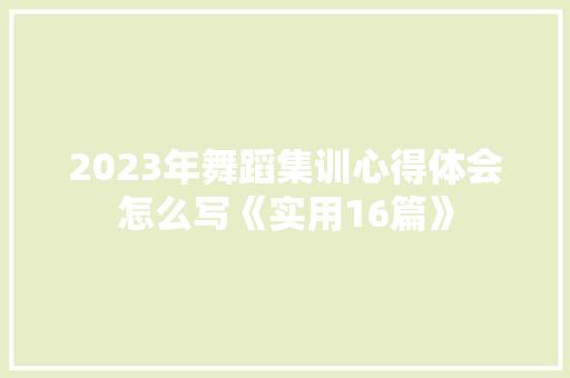 2023年舞蹈集训心得体会怎么写《实用16篇》 个人简历