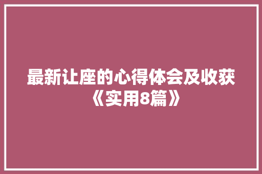 最新让座的心得体会及收获《实用8篇》 英文简历