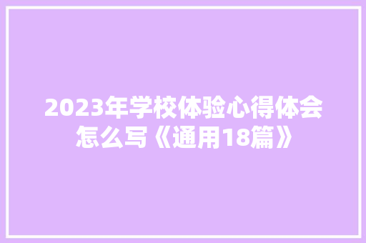 2023年学校体验心得体会怎么写《通用18篇》 表扬书
