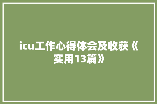 icu工作心得体会及收获《实用13篇》 论文