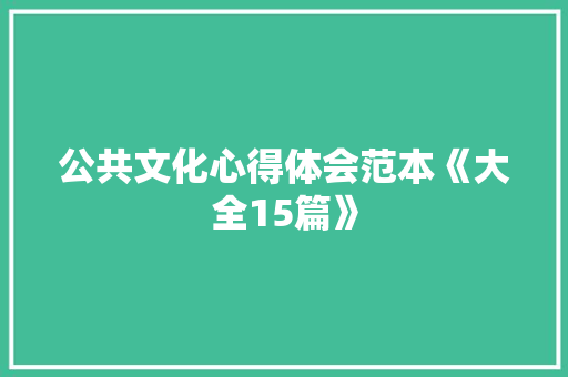 公共文化心得体会范本《大全15篇》 毕业设计