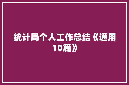 统计局个人工作总结《通用10篇》 公证书