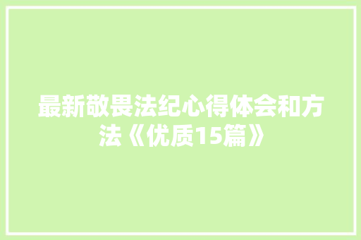 最新敬畏法纪心得体会和方法《优质15篇》 教育论文