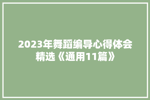 2023年舞蹈编导心得体会精选《通用11篇》 社会论文