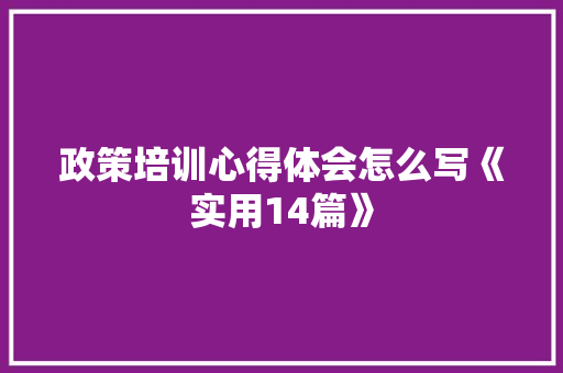 政策培训心得体会怎么写《实用14篇》 论文
