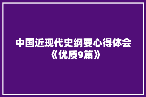 中国近现代史纲要心得体会《优质9篇》 论文