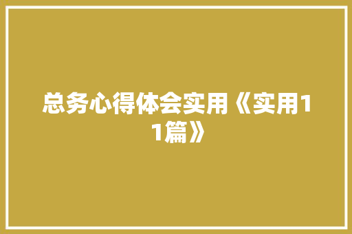 总务心得体会实用《实用11篇》 表扬书