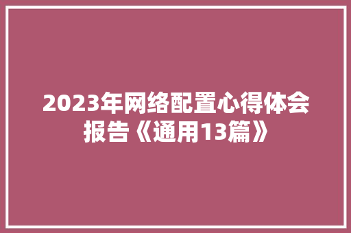 2023年网络配置心得体会报告《通用13篇》 担保书