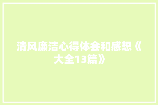 清风廉洁心得体会和感想《大全13篇》 文秘写作