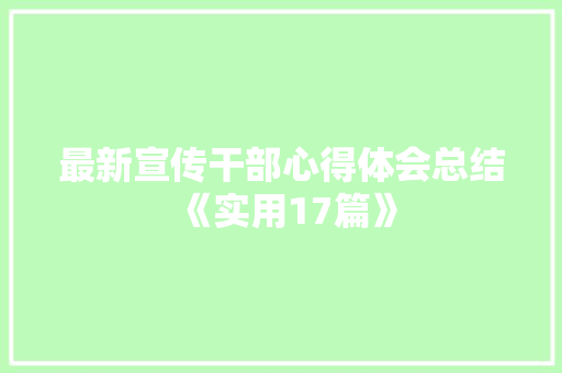最新宣传干部心得体会总结《实用17篇》 表扬书