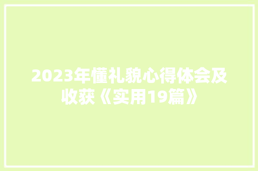 2023年懂礼貌心得体会及收获《实用19篇》 计算机论文