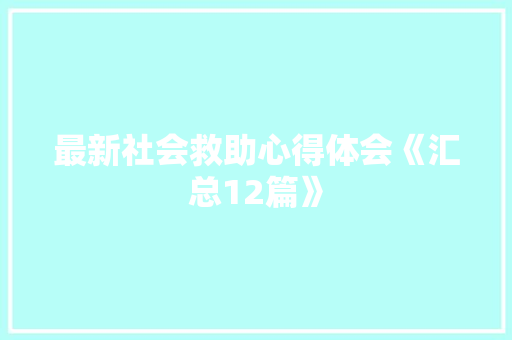 最新社会救助心得体会《汇总12篇》 策划方案