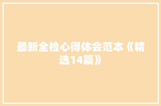 最新全检心得体会范本《精选14篇》 论文