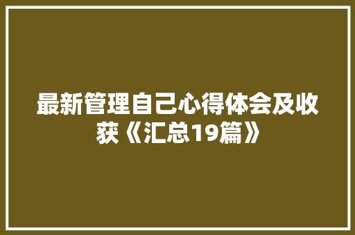 最新管理自己心得体会及收获《汇总19篇》 担保书