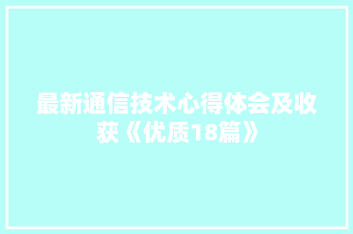 最新通信技术心得体会及收获《优质18篇》 管理论文