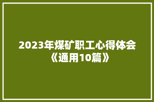 2023年煤矿职工心得体会《通用10篇》 文秘写作