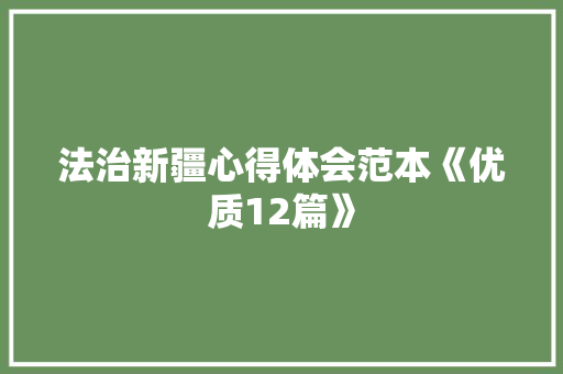 法治新疆心得体会范本《优质12篇》 英文简历