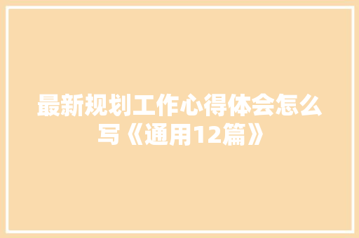 最新规划工作心得体会怎么写《通用12篇》 保证书