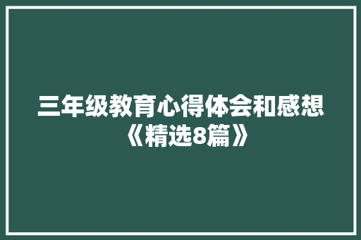 三年级教育心得体会和感想《精选8篇》 论文