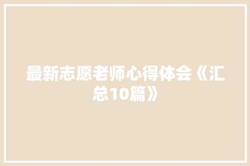 最新志愿老师心得体会《汇总10篇》 保证书