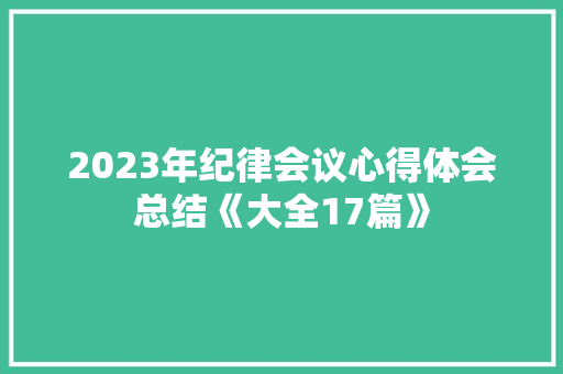 2023年纪律会议心得体会总结《大全17篇》 保证书