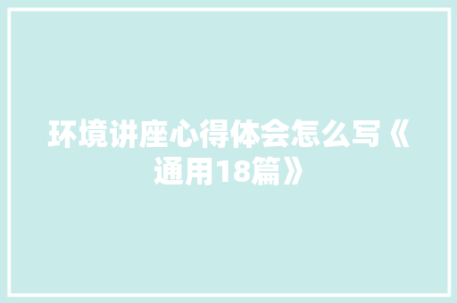 环境讲座心得体会怎么写《通用18篇》 担保书