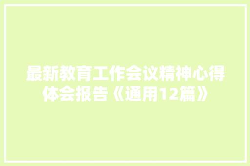 最新教育工作会议精神心得体会报告《通用12篇》 论文