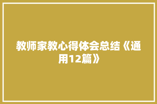 教师家教心得体会总结《通用12篇》 个人写作