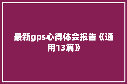最新gps心得体会报告《通用13篇》 担保书