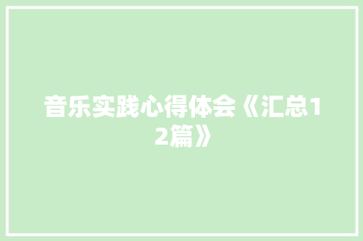 音乐实践心得体会《汇总12篇》 简历资料