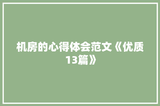 机房的心得体会范文《优质13篇》 面试技巧