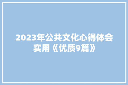 2023年公共文化心得体会实用《优质9篇》 教育论文