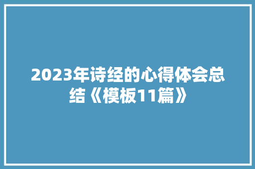 2023年诗经的心得体会总结《模板11篇》 教育论文