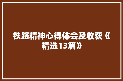 铁路精神心得体会及收获《精选13篇》 英文简历