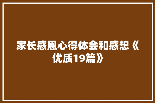 家长感恩心得体会和感想《优质19篇》 公证书