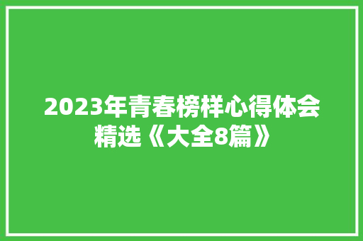 2023年青春榜样心得体会精选《大全8篇》 文秘写作