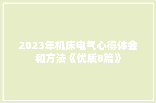 2023年机床电气心得体会和方法《优质8篇》 条剧书信