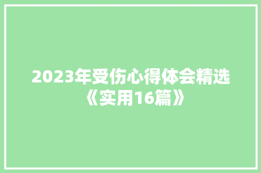 2023年受伤心得体会精选《实用16篇》 毕业设计