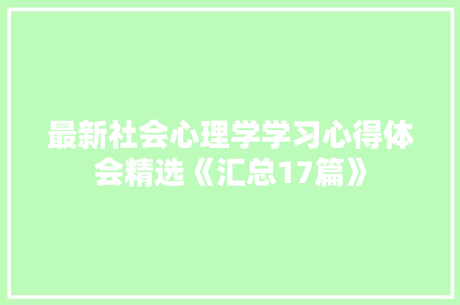 最新社会心理学学习心得体会精选《汇总17篇》 担保书