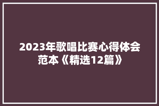 2023年歌唱比赛心得体会范本《精选12篇》 承诺书