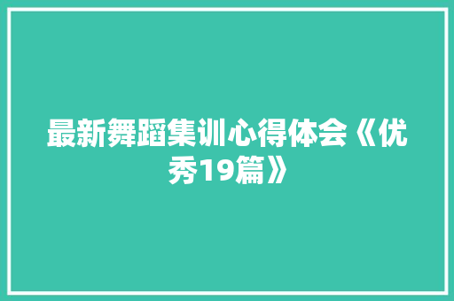 最新舞蹈集训心得体会《优秀19篇》 英文简历