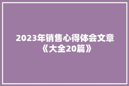 2023年销售心得体会文章《大全20篇》 担保书