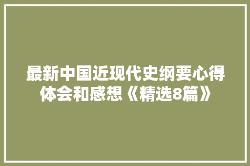 最新中国近现代史纲要心得体会和感想《精选8篇》 表扬书