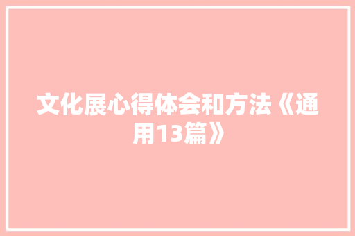 文化展心得体会和方法《通用13篇》 论文