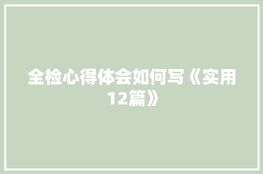 全检心得体会如何写《实用12篇》 表扬书