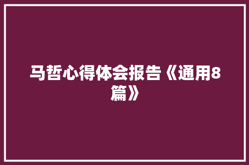 马哲心得体会报告《通用8篇》 表扬书