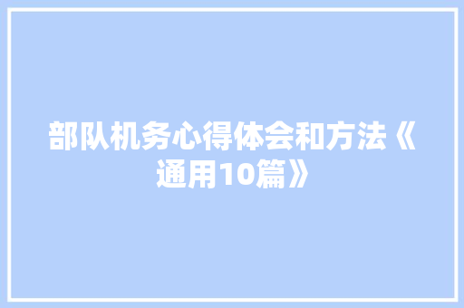 部队机务心得体会和方法《通用10篇》 条剧书信
