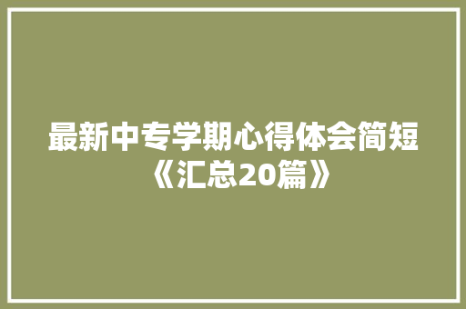 最新中专学期心得体会简短《汇总20篇》 策划方案